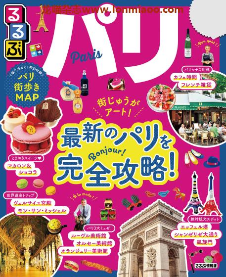 [日本版]JTB るるぶ rurubu 美食旅行情报PDF电子杂志 巴黎